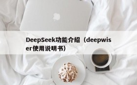 DeepSeek功能介绍（deepwiser使用说明书）