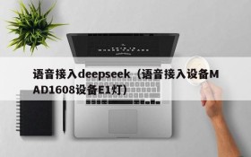语音接入deepseek（语音接入设备MAD1608设备E1灯）
