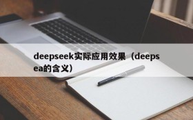 deepseek实际应用效果(deepsea的含义)