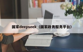 国家deepseek（国家政务服务平台）