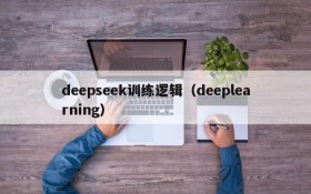 deepseek训练逻辑(deeplearning)