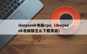deepseek电脑cpu(deepseek电脑版怎么下载安装)