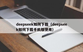 deepseek如何下载(deepseek如何下载手机版使用)