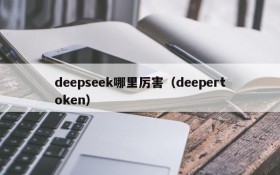 deepseek哪里厉害(deepertoken)