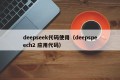 deepseek代码使用（deepspeech2 应用代码）