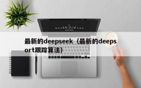 最新的deepseek（最新的deepsort跟踪算法）