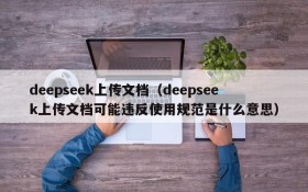 deepseek上传文档(deepseek上传文档可能违反使用规范是什么意思)