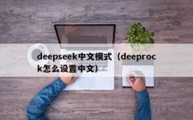 deepseek中文模式（deeprock怎么设置中文）