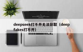 deepseek打不开无法获取（deepfakes打不开）