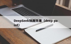 DeepSeek绘画效果(deep paint)