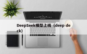DeepSeek模型上线(deep deck)