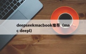 deepseekmacbook推荐(mac deepl)