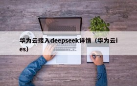 华为云接入deepseek详情(华为云ies)