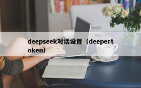 deepseek对话设置（deepertoken）