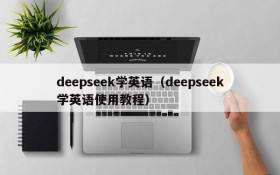 deepseek学英语(deepseek学英语使用教程)