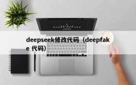 deepseek修改代码(deepfake 代码)