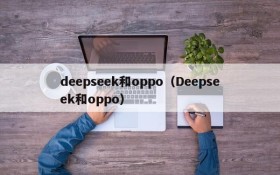 deepseek和oppo(Deepseek和oppo)