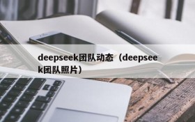 deepseek团队动态(deepseek团队照片)