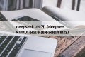 deepseek100万（deepseek100万投资中国平安招商银行）