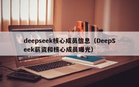 deepseek核心成员信息(DeepSeek薪资和核心成员曝光)
