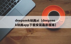 deepseek绘画ai(deepseek绘画app下载安装最新版本)