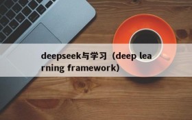 deepseek与学习（deep learning framework）