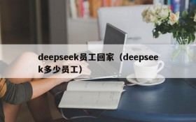 deepseek员工回家（deepseek多少员工）