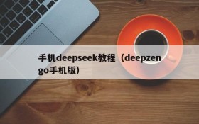 手机deepseek教程(deepzengo手机版)
