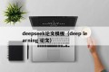 deepseek论文模板（deep learning 论文）