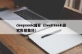 deepseek国家（DeePSeeK国家数据集团）