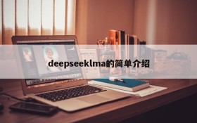 deepseeklma的简单介绍