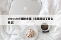 deepseek破防文案（文案破防了什么意思）