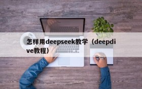 怎样用deepseek教学（deepdive教程）