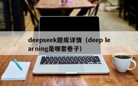 deepseek题库详情（deep learning是哪套卷子）