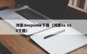 鸿蒙deepseek下载（鸿蒙os v10下载）