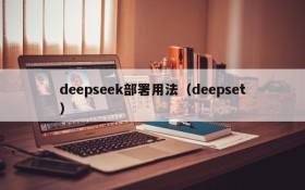 deepseek部署用法(deepset)