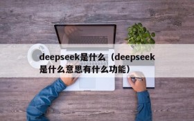 deepseek是什么（deepseek是什么意思有什么功能）