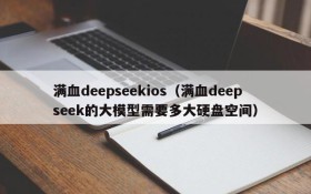 满血deepseekios（满血deepseek的大模型需要多大硬盘空间）
