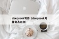 deepseek写作（deepseek写作文占几格）