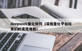 deepseek量化如何(深度量化平台玩家们的变现难题)