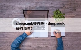 deepseek硬件股（deepseek硬件股票）