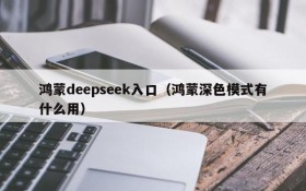 鸿蒙deepseek入口(鸿蒙深色模式有什么用)