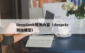 DeepSeek预测内容（deepctr预估模型）