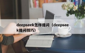deepseek怎样提问(deepseek提问技巧)