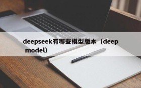 deepseek有哪些模型版本(deep model)