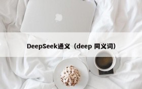 DeepSeek通义(deep 同义词)