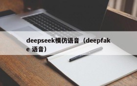 deepseek模仿语音(deepfake 语音)