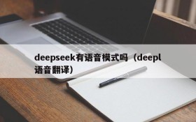 deepseek有语音模式吗（deepl语音翻译）