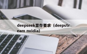 deepseek显存要求（deepstream nvidia）
