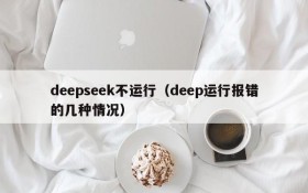 deepseek不运行(deep运行报错的几种情况)